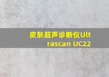 皮肤超声诊断仪Ultrascan UC22